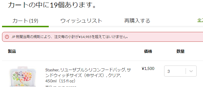 iHerbのカートのエラー表示